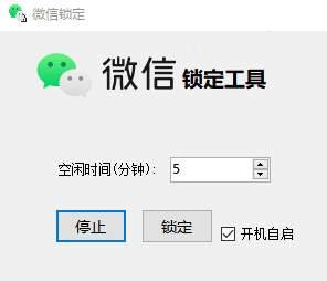 PC电脑微信自动锁定工具