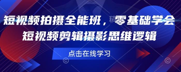 短视频拍摄全能班零基础学会短视频剪辑摄影