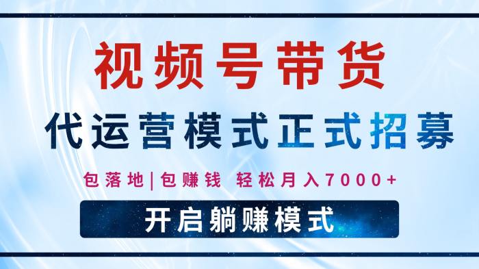 【视频号代运营】全程托管计划招募，躺赚模式，单月轻松变现7000+