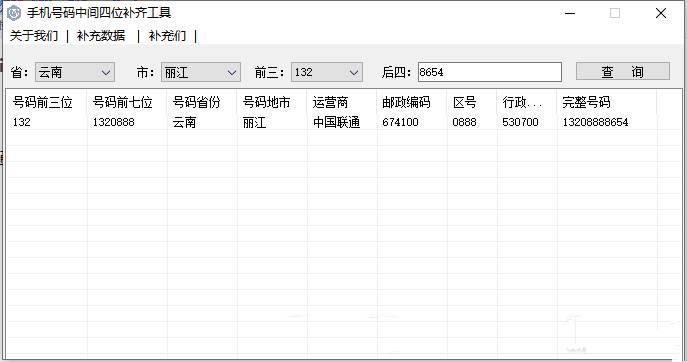 手机号码中间四位未知补齐工具v1.0.1.0软件