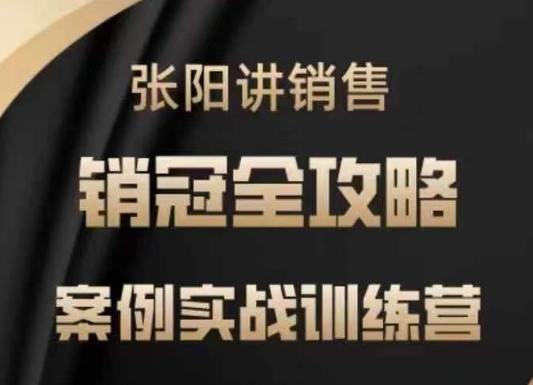 张阳讲销售实战训练营​案例训练销冠全攻略