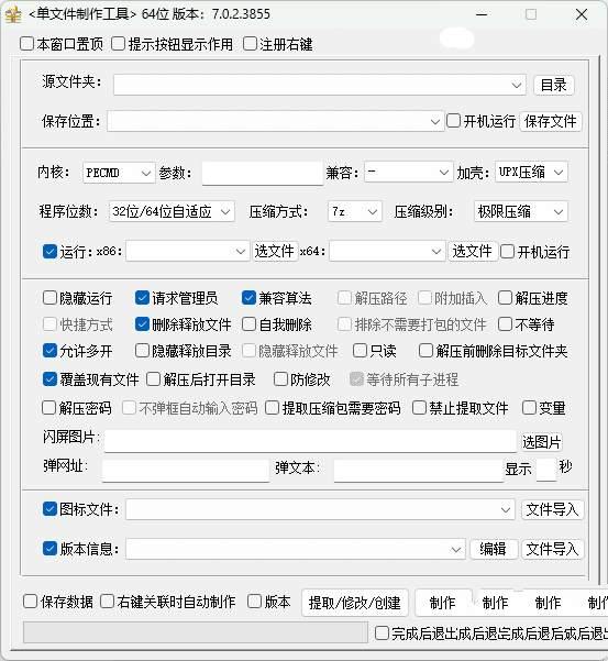 单文件制作工具 v7.0.2.3855_x86_x64
